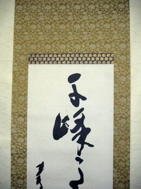 ♥掛軸　寿岳　一行書　掛け軸　骨董品