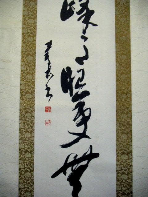 ♥掛軸　寿岳　一行書　掛け軸　骨董品