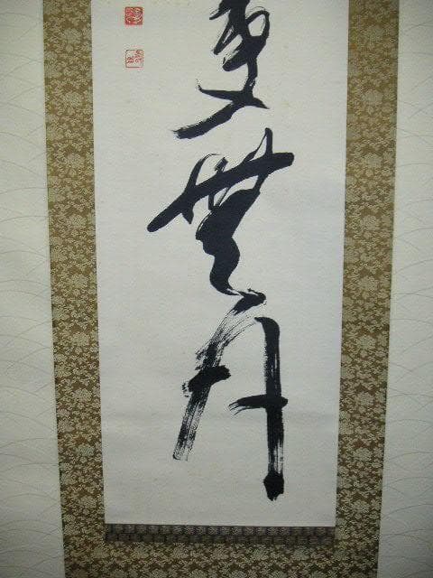 ♥掛軸　寿岳　一行書　掛け軸　骨董品