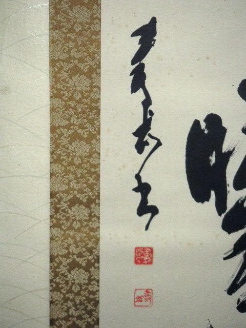 ♥掛軸　寿岳　一行書　掛け軸　骨董品