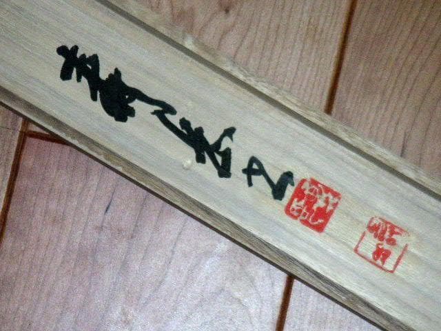 ♥掛軸　寿岳　一行書　掛け軸　骨董品