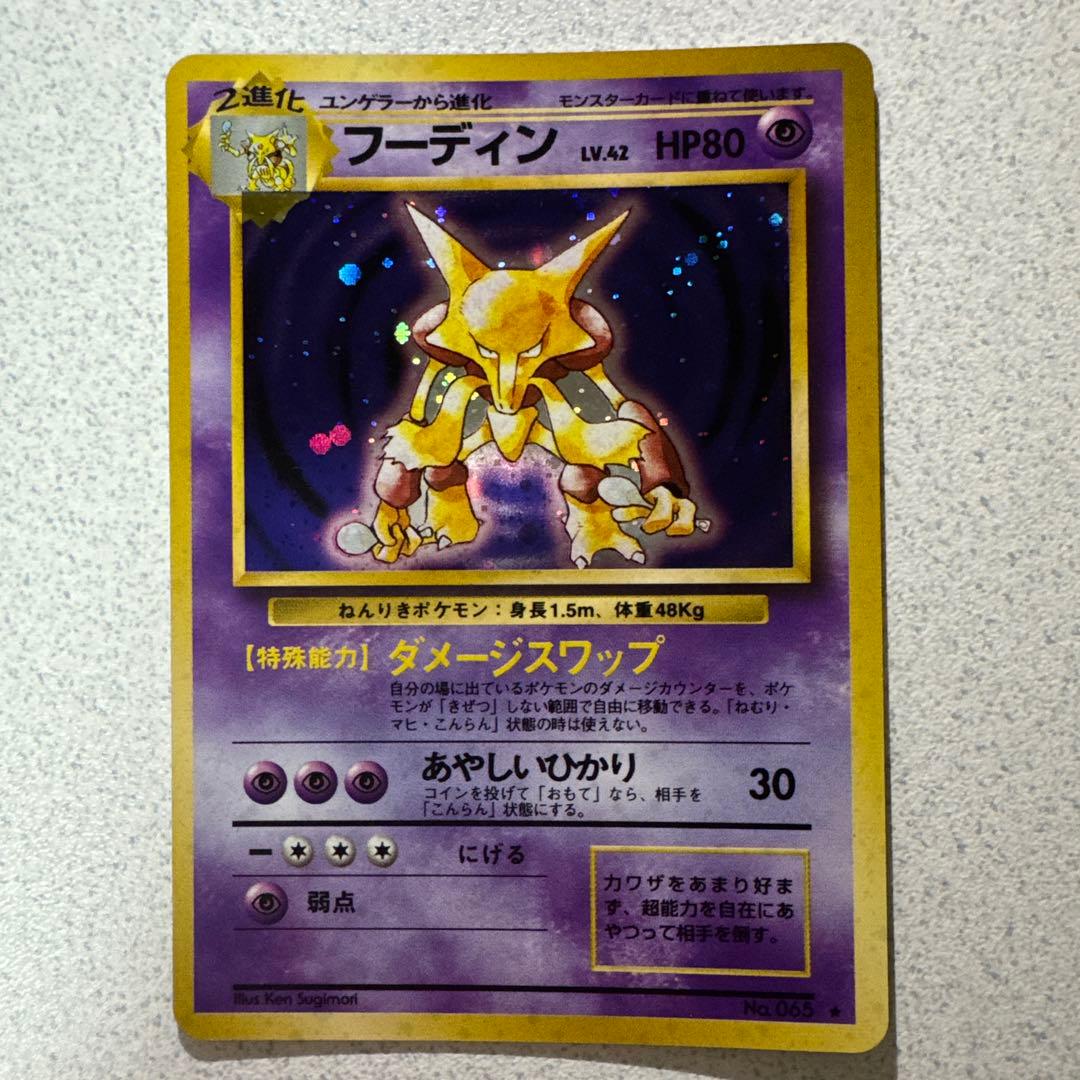 ポケモンカード旧裏　フーディン
