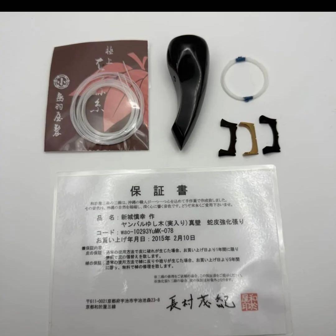 新城慎幸作 三線 紅木棹 本皮強化張り 保証書付 ハードケース付 沖縄三線
