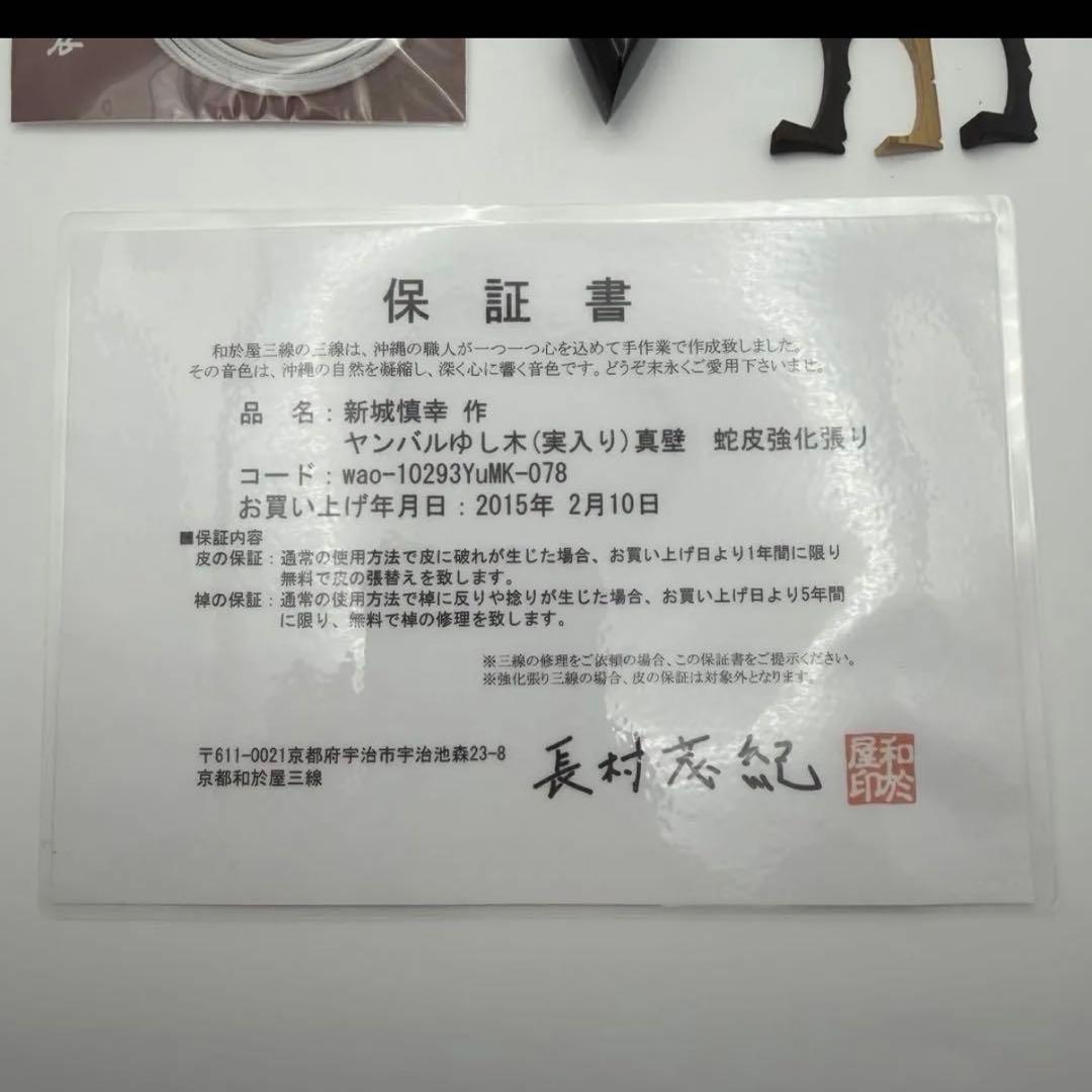 新城慎幸作 三線 紅木棹 本皮強化張り 保証書付 ハードケース付 沖縄三線