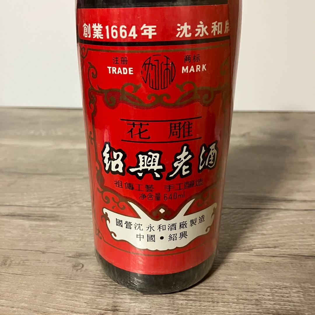 E-壁【未開栓・古酒】沈永和（SHEN YONGHE）花彫 紹興老酒 640ml