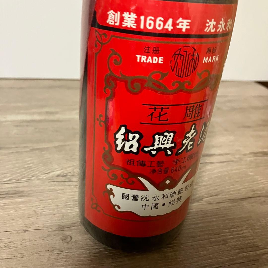 E-壁【未開栓・古酒】沈永和（SHEN YONGHE）花彫 紹興老酒 640ml