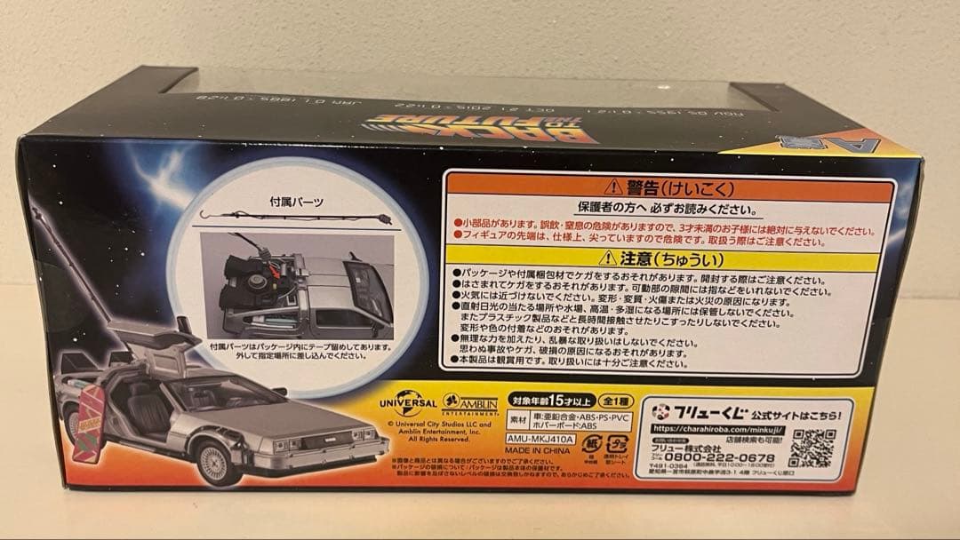 バックトゥザフューチャー フリューくじ A賞 デロリアン タイムマシン