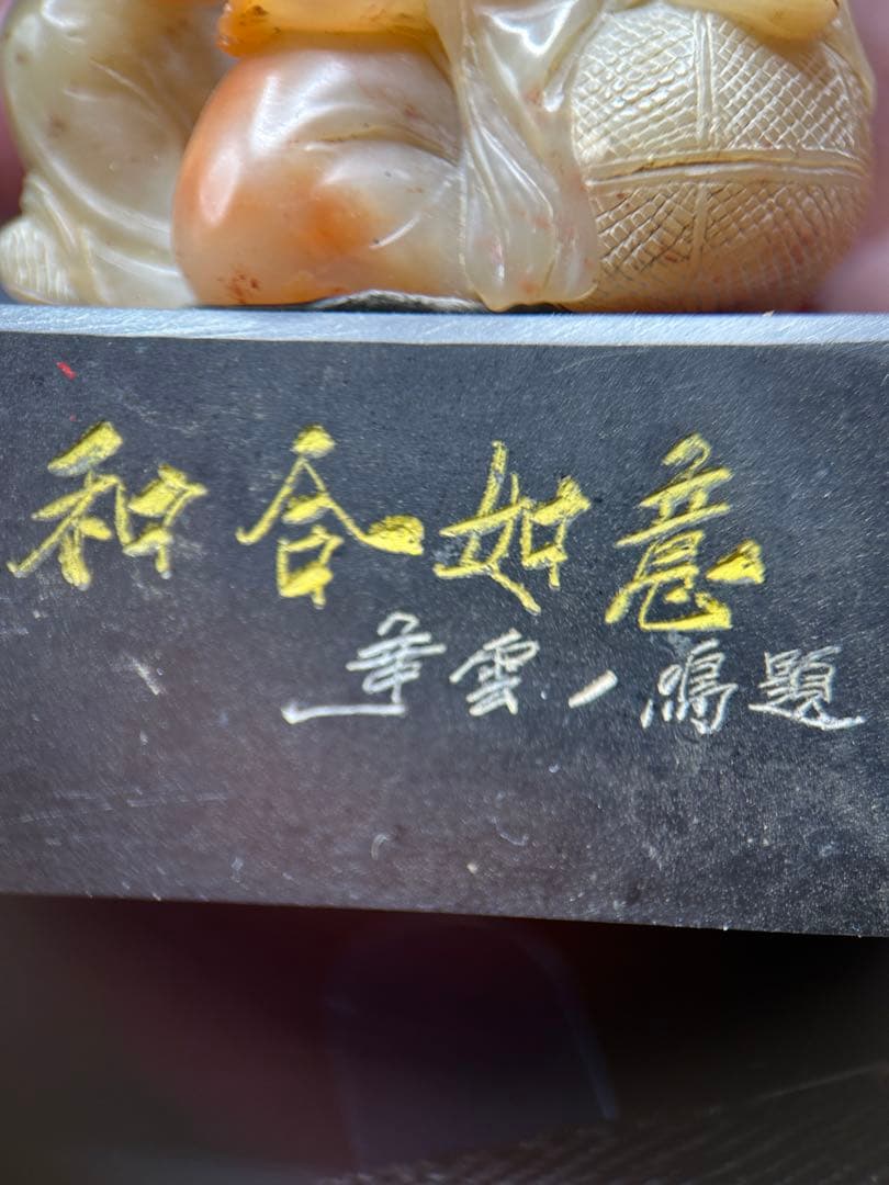 天然石 寿山石彫刻「和合二仙」置物 316g 縁起物
