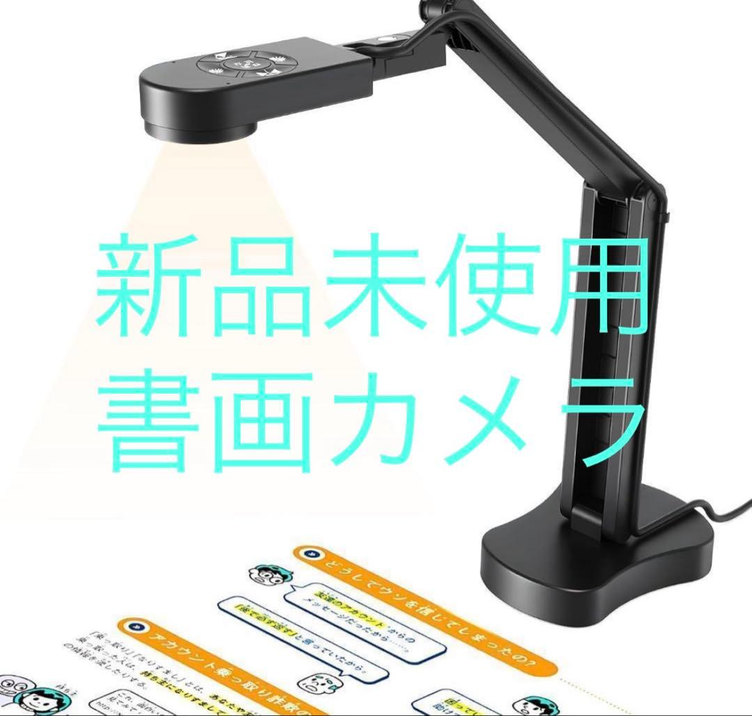 新品✨USB書画カメラ Webカメラ 実物投影機能