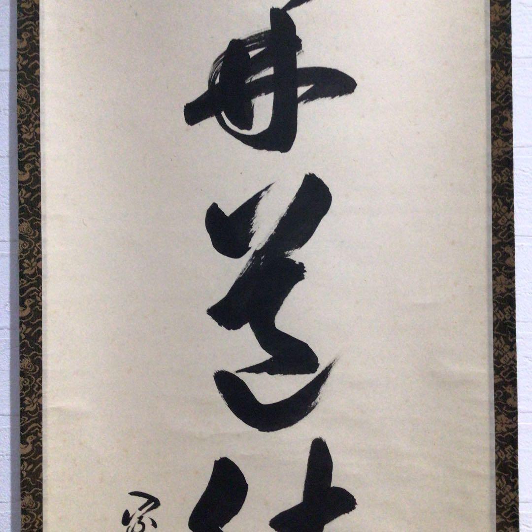 Ｍ８５０　掛軸　大徳寺　小堀卓巌　『開道待賓客』　共箱　『真作』　肉筆　一行書