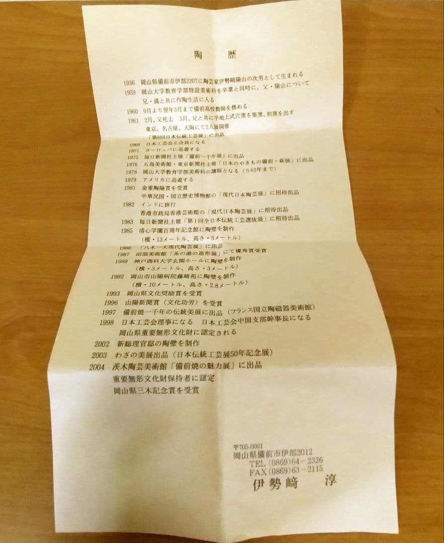 人間国宝　伊勢崎淳作　備前焼　湯呑み　備前焼緋襷湯呑み