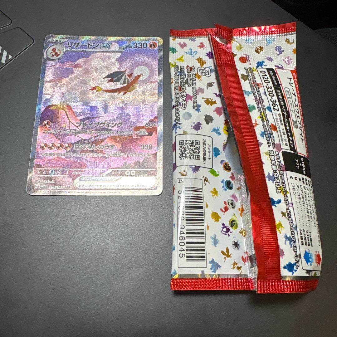 リザードンex SAR SV2a ポケモンカード151 201/165 超美品