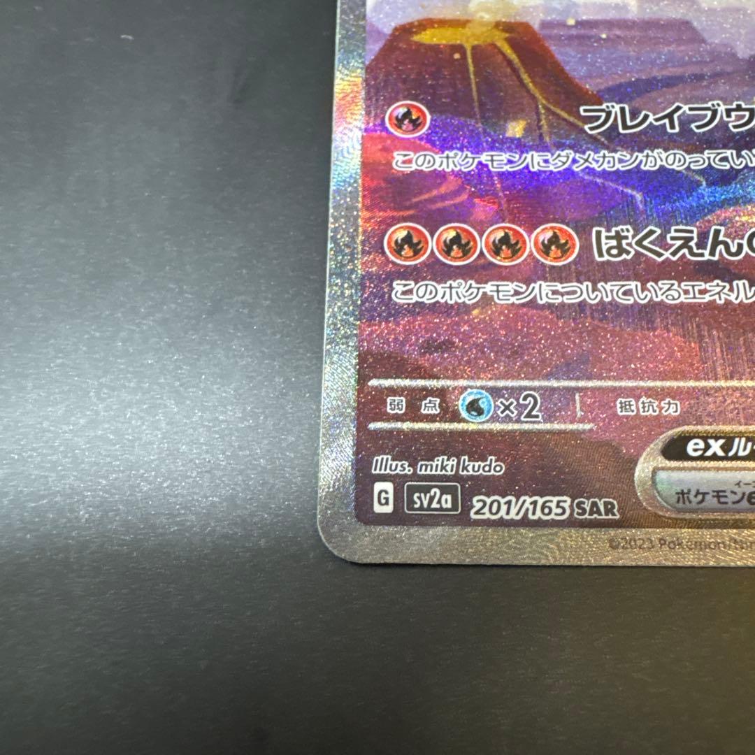 リザードンex SAR SV2a ポケモンカード151 201/165 超美品