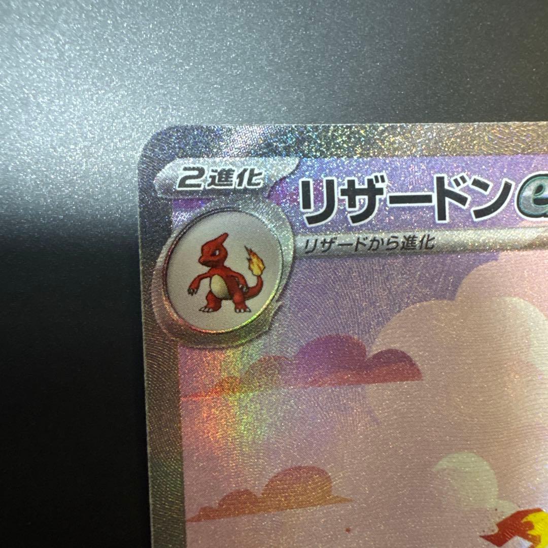 リザードンex SAR SV2a ポケモンカード151 201/165 超美品