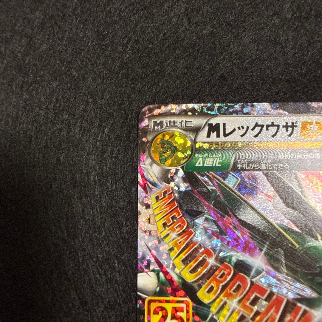 ポケモンカード　MレックウザEX 25th アニバーサリー