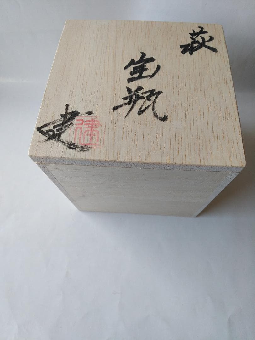 希少品 現代アート 萩碗 宝瓶 佐々木建 作 煎茶道具 玉露 かぶせ茶 新品