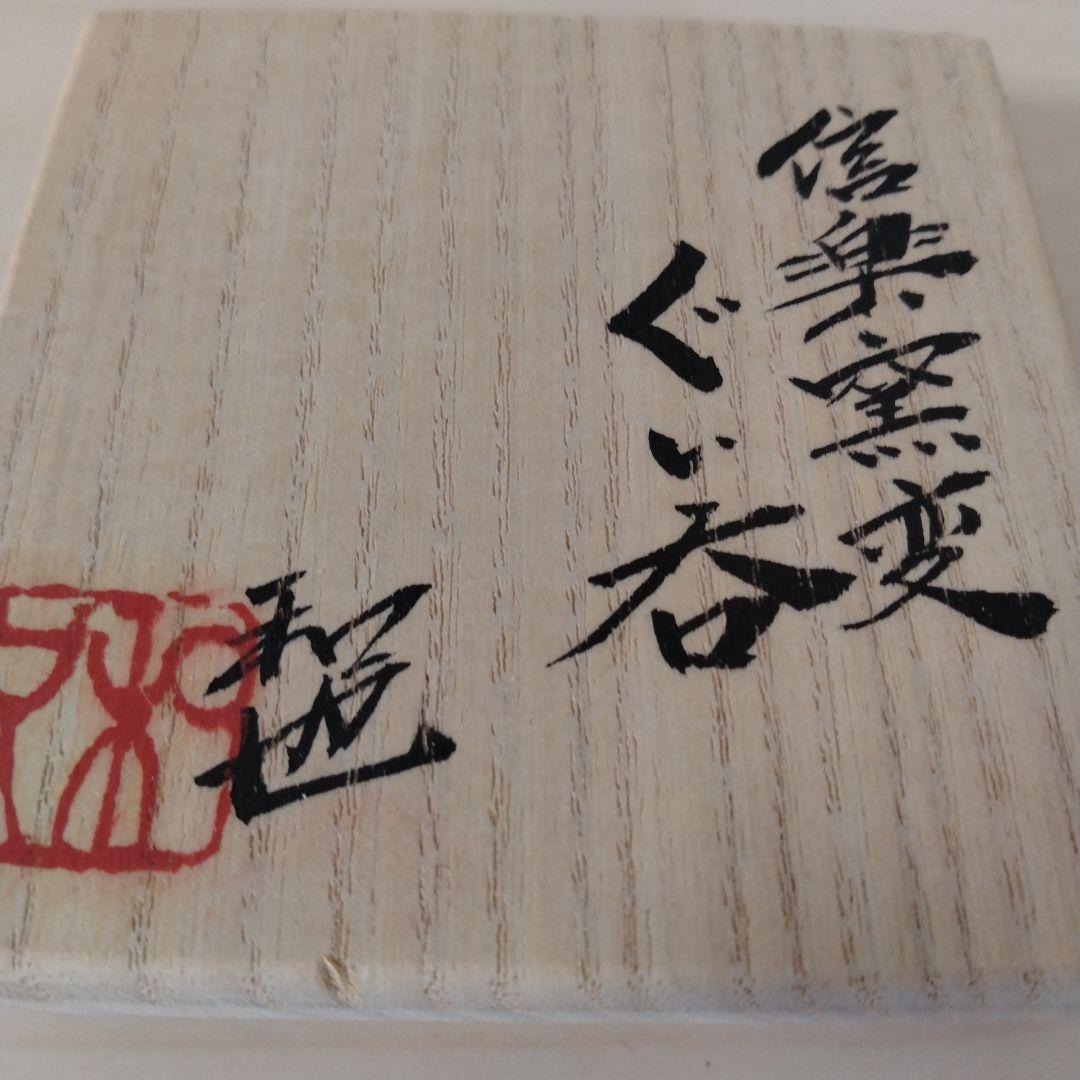 古谷和也　信楽窯変ぐい呑　未使用　箱付