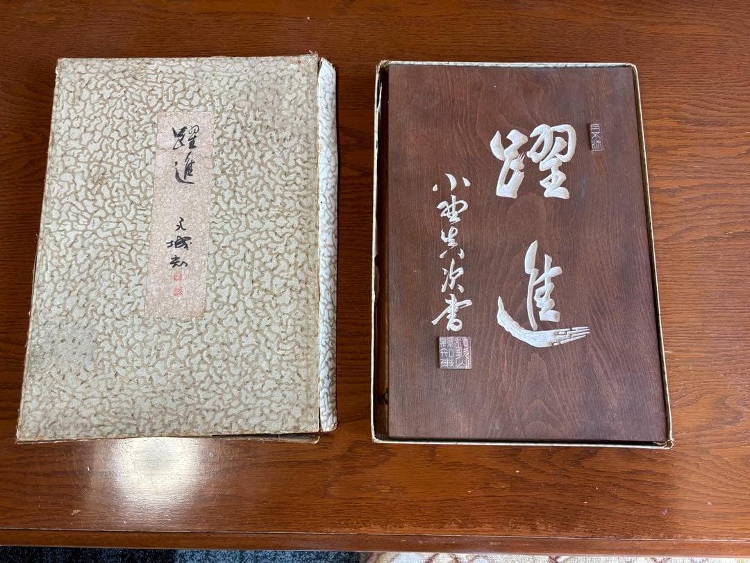 刻字　木銘板　初代和歌山県知事　小野眞次筆者　木精塾製作者