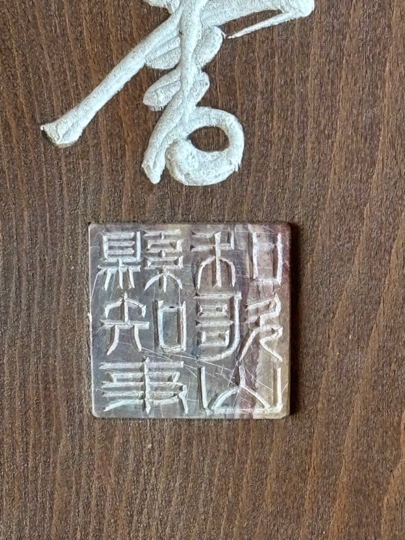 刻字　木銘板　初代和歌山県知事　小野眞次筆者　木精塾製作者