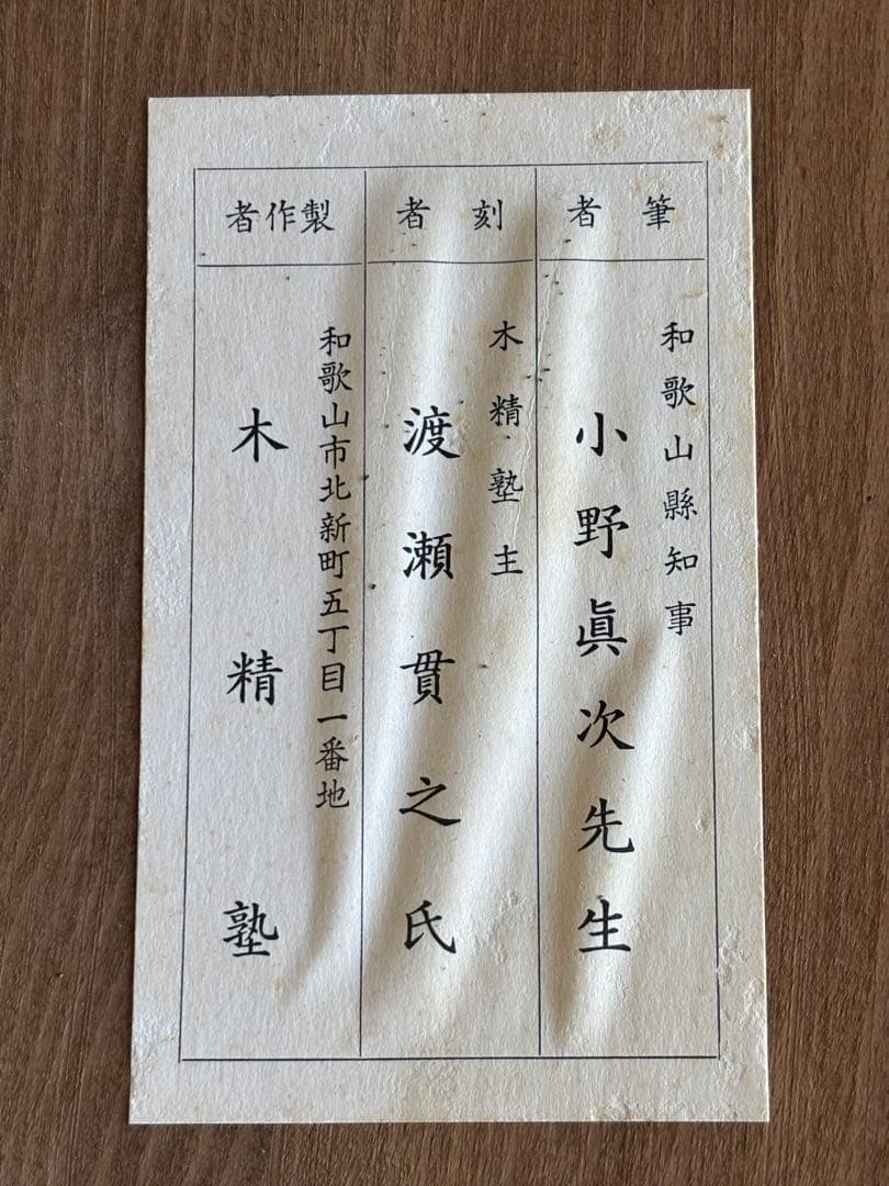 刻字　木銘板　初代和歌山県知事　小野眞次筆者　木精塾製作者