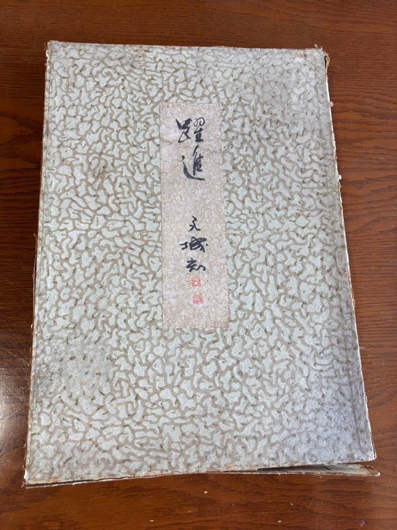 刻字　木銘板　初代和歌山県知事　小野眞次筆者　木精塾製作者