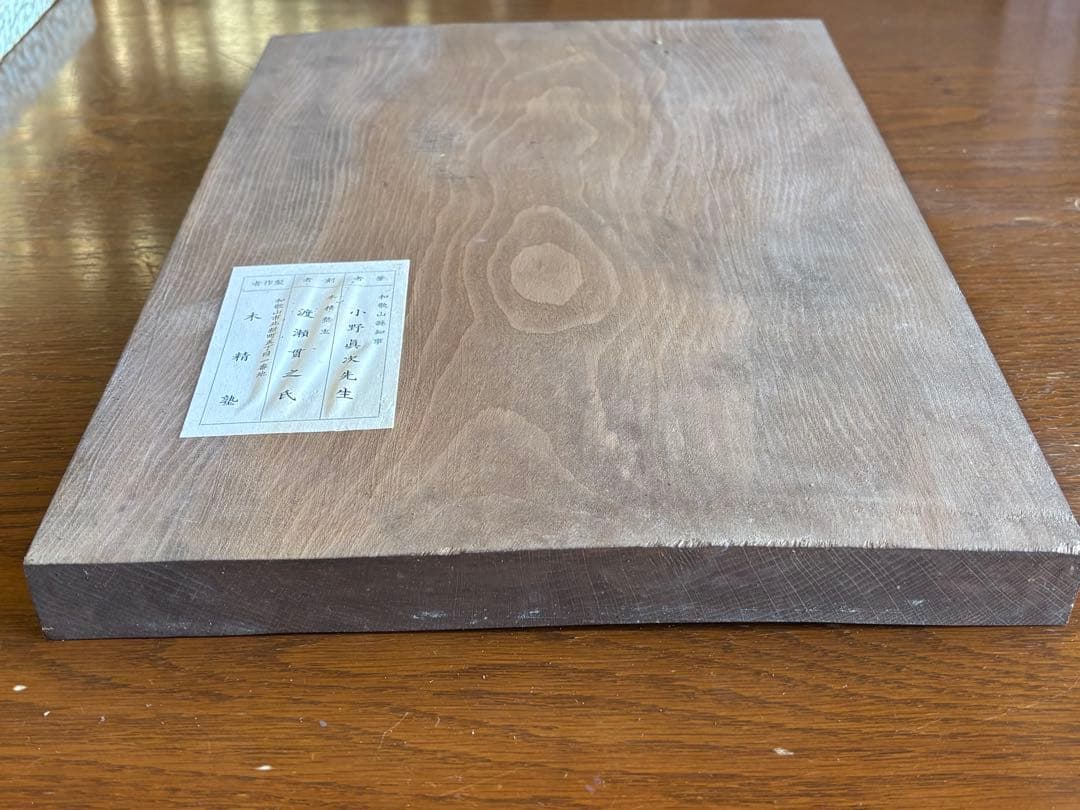 刻字　木銘板　初代和歌山県知事　小野眞次筆者　木精塾製作者