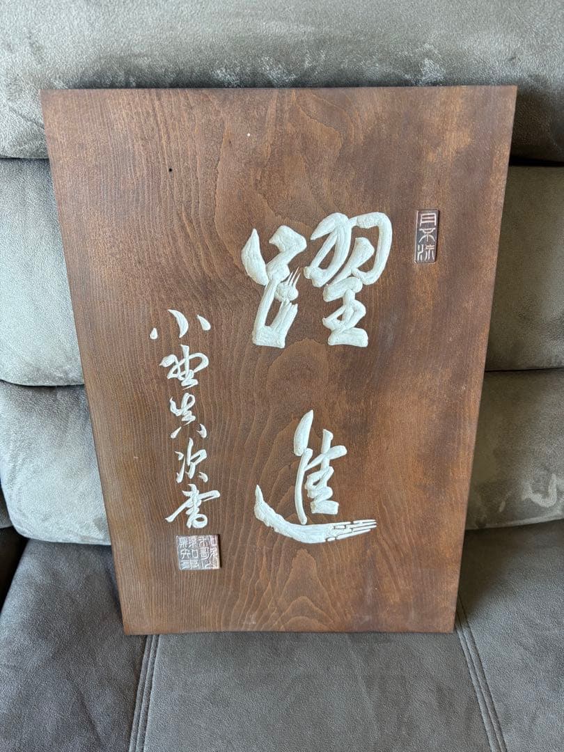 刻字　木銘板　初代和歌山県知事　小野眞次筆者　木精塾製作者