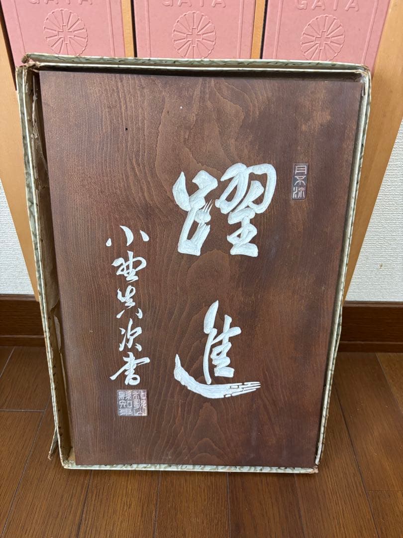 刻字　木銘板　初代和歌山県知事　小野眞次筆者　木精塾製作者