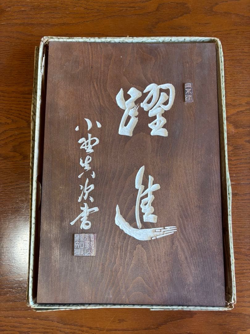 刻字　木銘板　初代和歌山県知事　小野眞次筆者　木精塾製作者