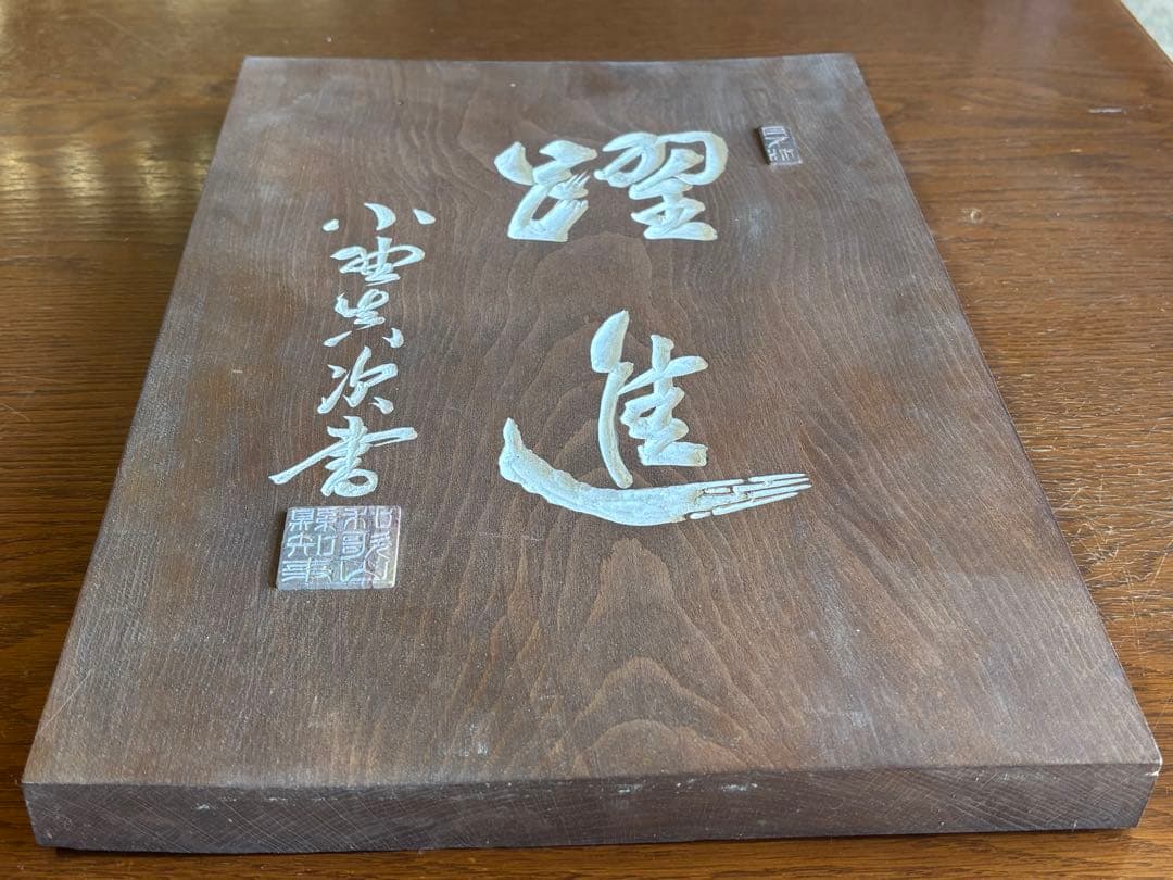 刻字　木銘板　初代和歌山県知事　小野眞次筆者　木精塾製作者