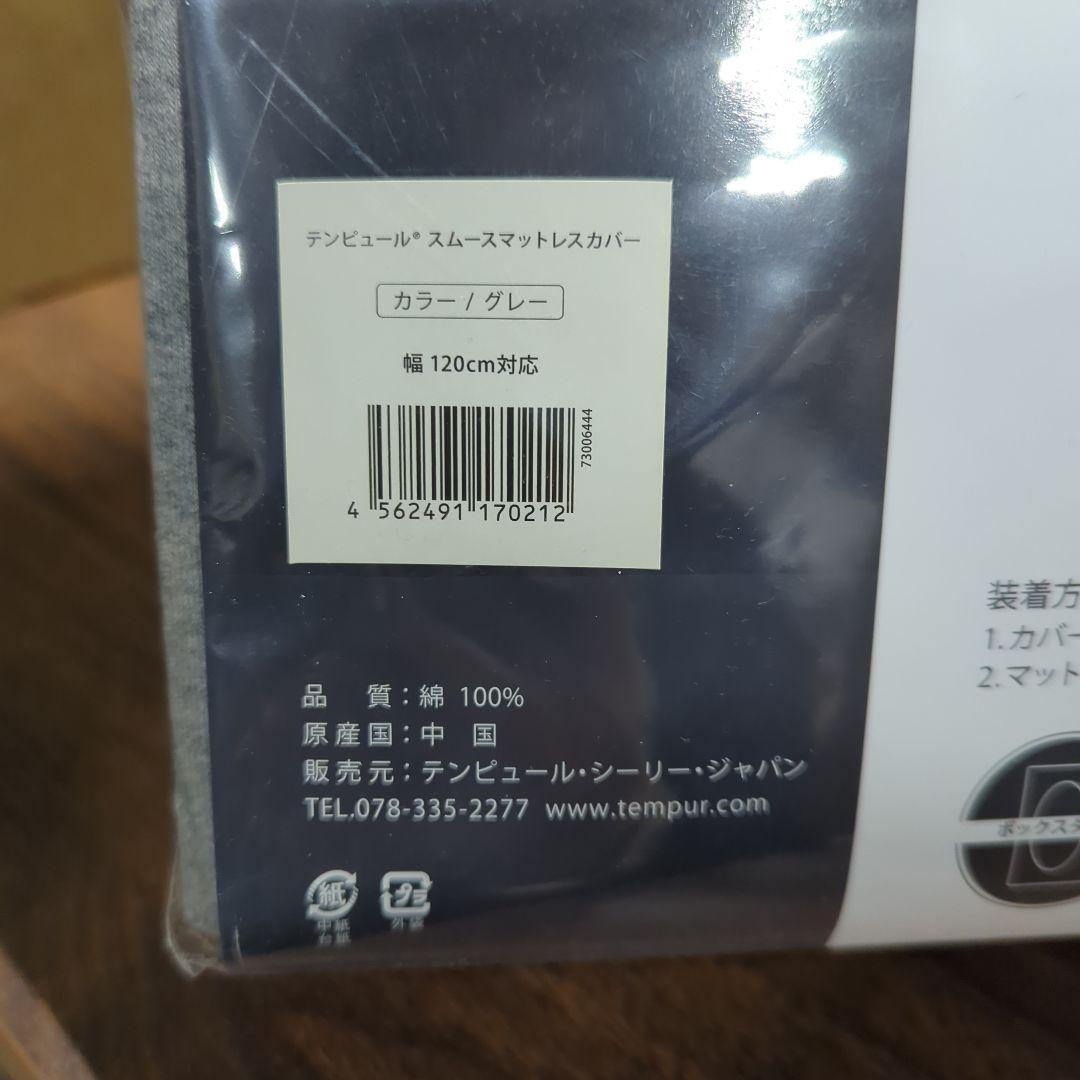 テンピュールボックスシーツグレー セミダブル マットレス厚み15-30cmに対応