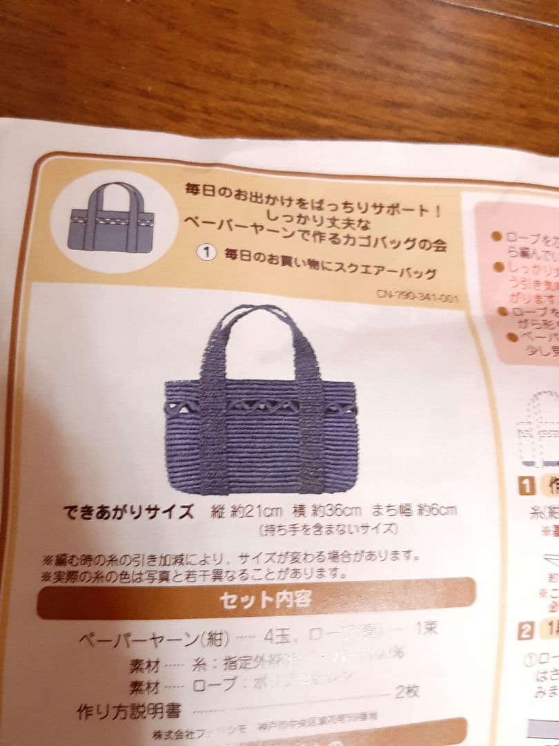 フェリシモ　手芸キット　ペーパーヤーンで作るかごバッグの会　4回分