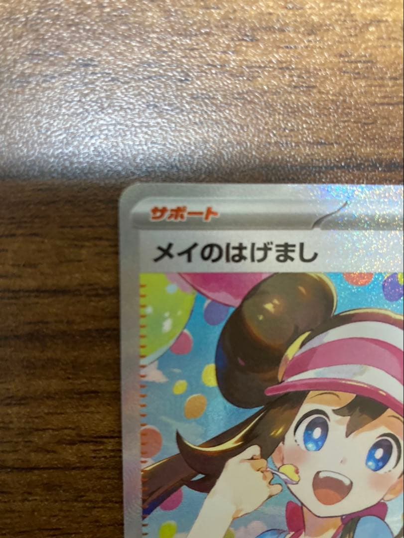【メルカリ便】 メイのはげまし SAR ムニキスゼロ ポケモンカード