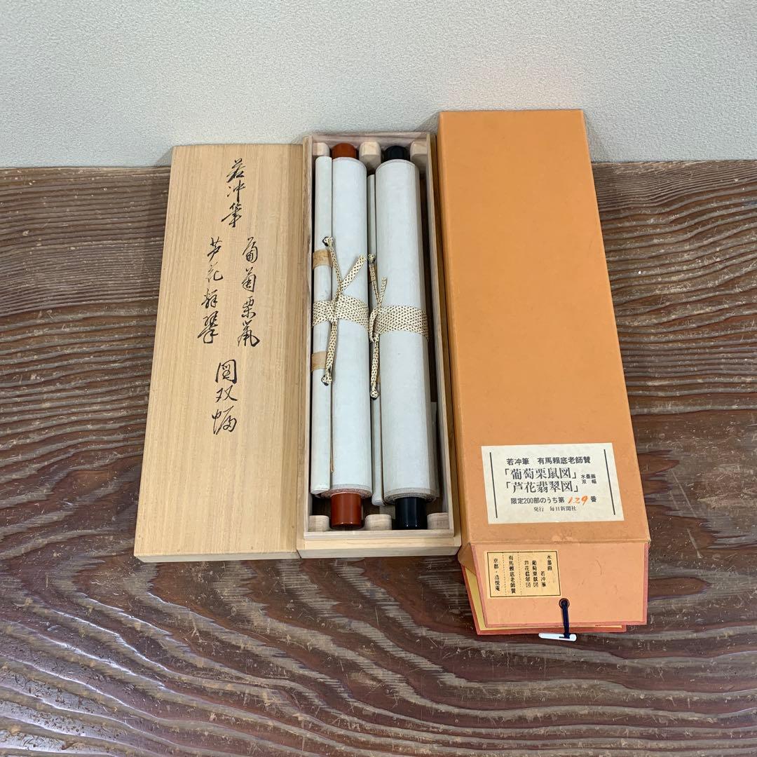 美品 掛け軸 伊藤若冲画・有馬頼底老師賛「葡萄栗鼠・芦花翡翠図」双幅 水墨画