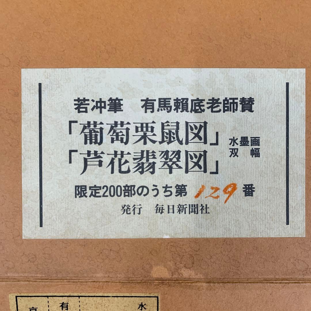 美品 掛け軸 伊藤若冲画・有馬頼底老師賛「葡萄栗鼠・芦花翡翠図」双幅 水墨画