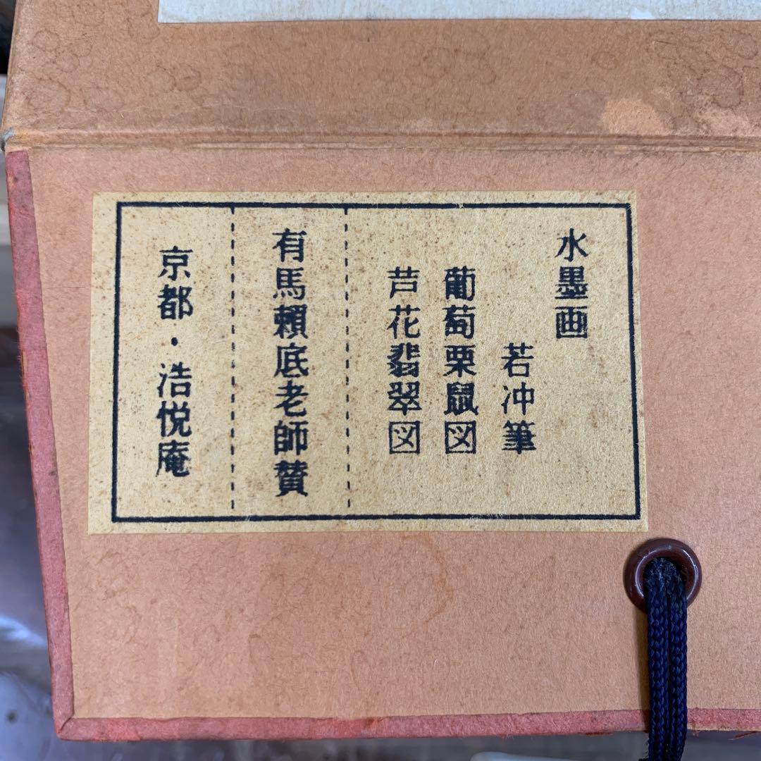 美品 掛け軸 伊藤若冲画・有馬頼底老師賛「葡萄栗鼠・芦花翡翠図」双幅 水墨画