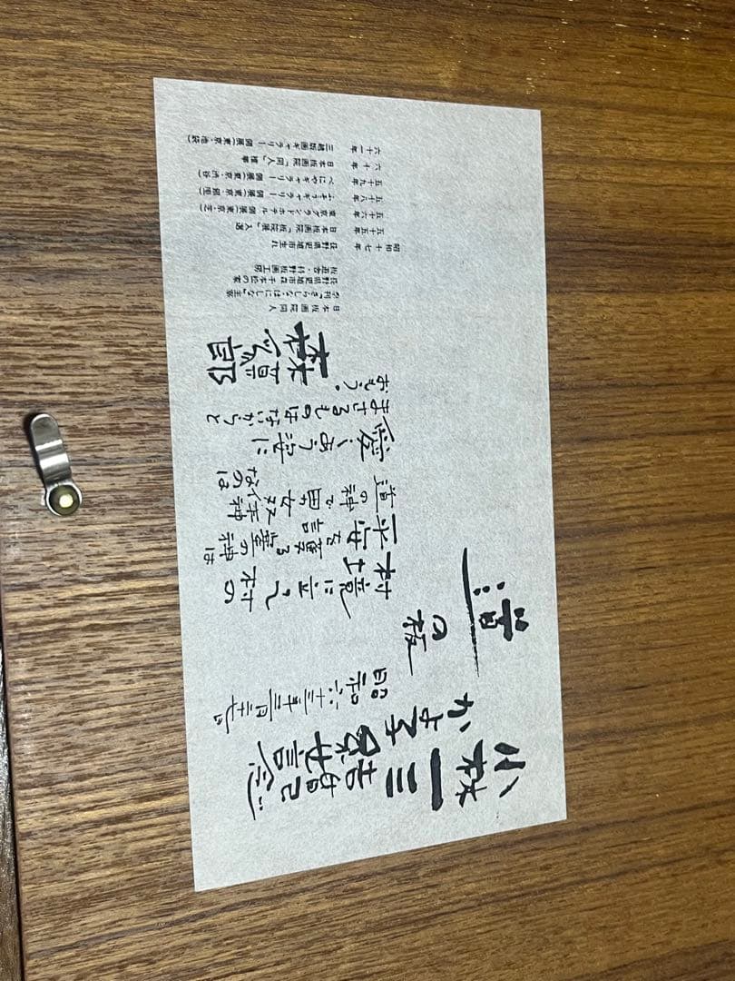 棟方志功 小林一三　かよ子　結婚記念　道　道の坂　リトグラフ 版画