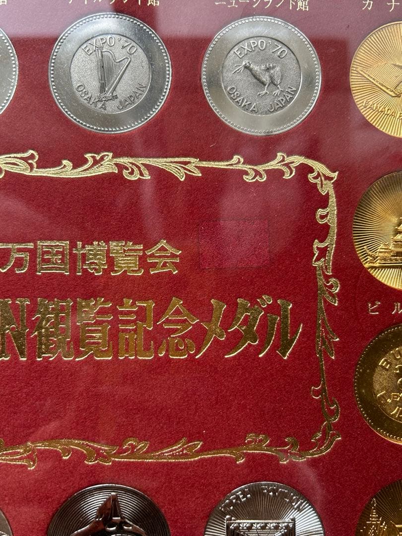日本万国博覧会　EXPO70 記念メダル
