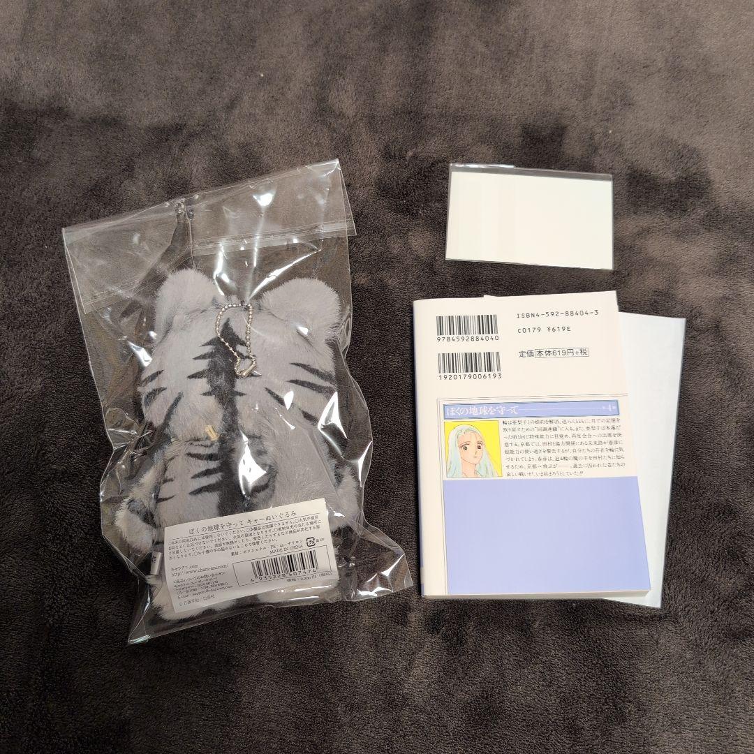 【新品未使用】ぼくの地球を守って キャーぬいぐるみ 文庫第4巻 ミニブロマイド