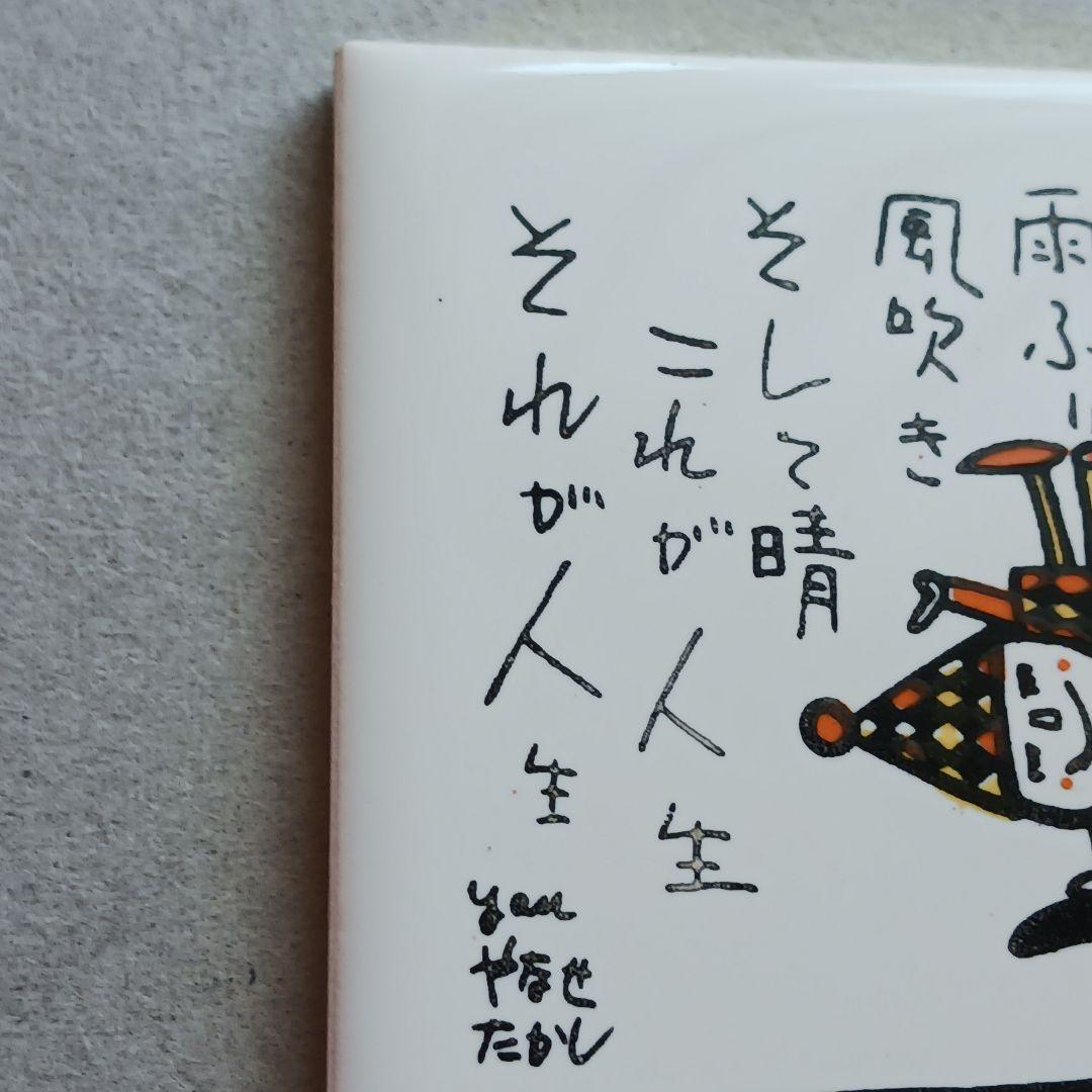 やなせたかし　ポエム　タイル画　詩　人生　絵画サイン入作品　NHK　希少レア
