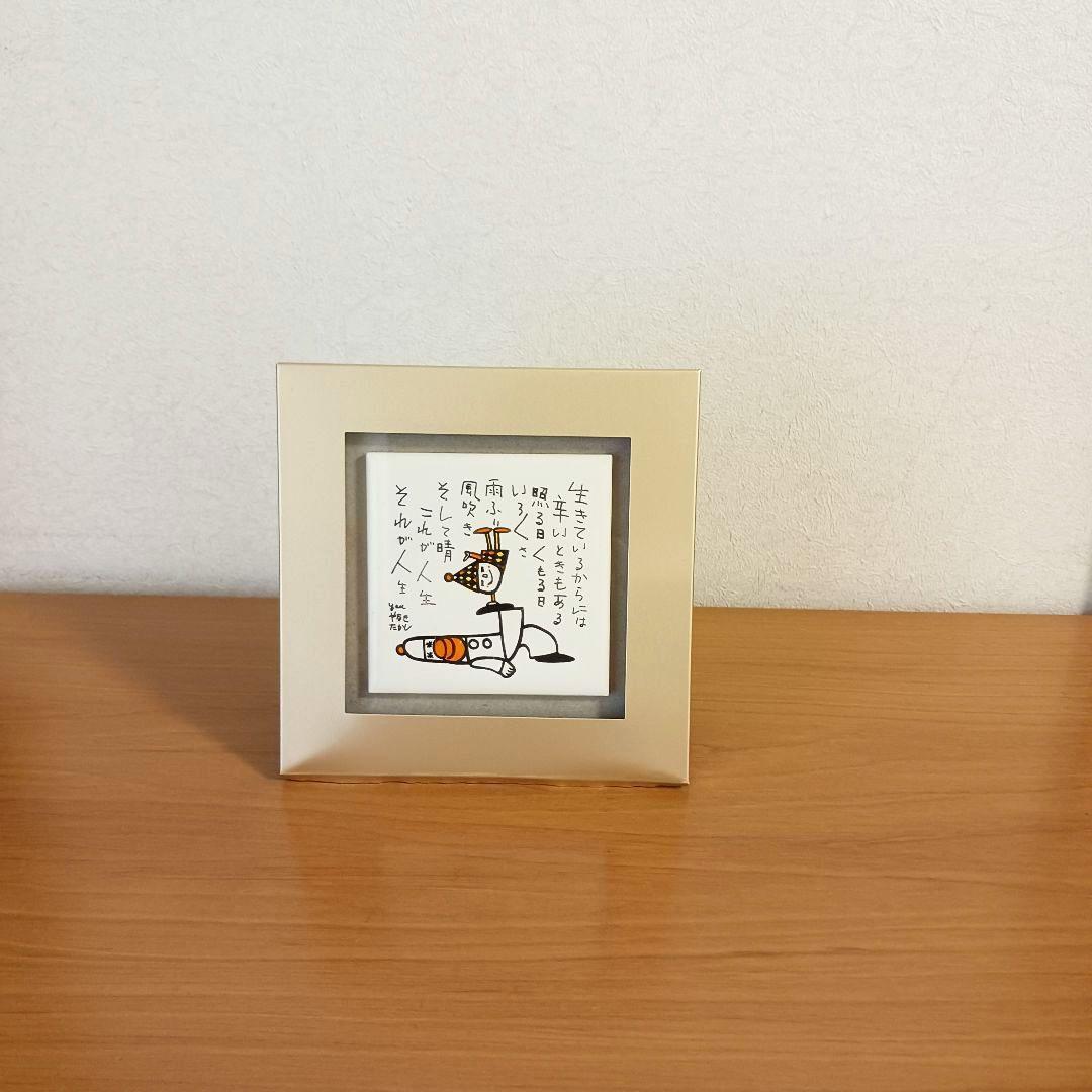 やなせたかし　ポエム　タイル画　詩　人生　絵画サイン入作品　NHK　希少レア
