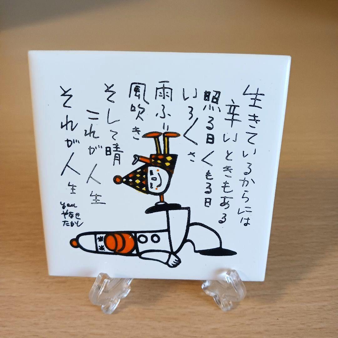 やなせたかし　ポエム　タイル画　詩　人生　絵画サイン入作品　NHK　希少レア