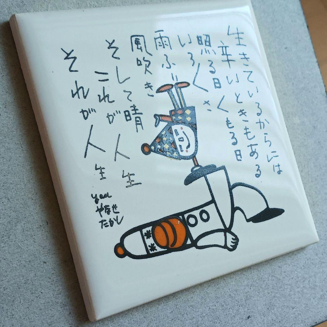 やなせたかし　ポエム　タイル画　詩　人生　絵画サイン入作品　NHK　希少レア