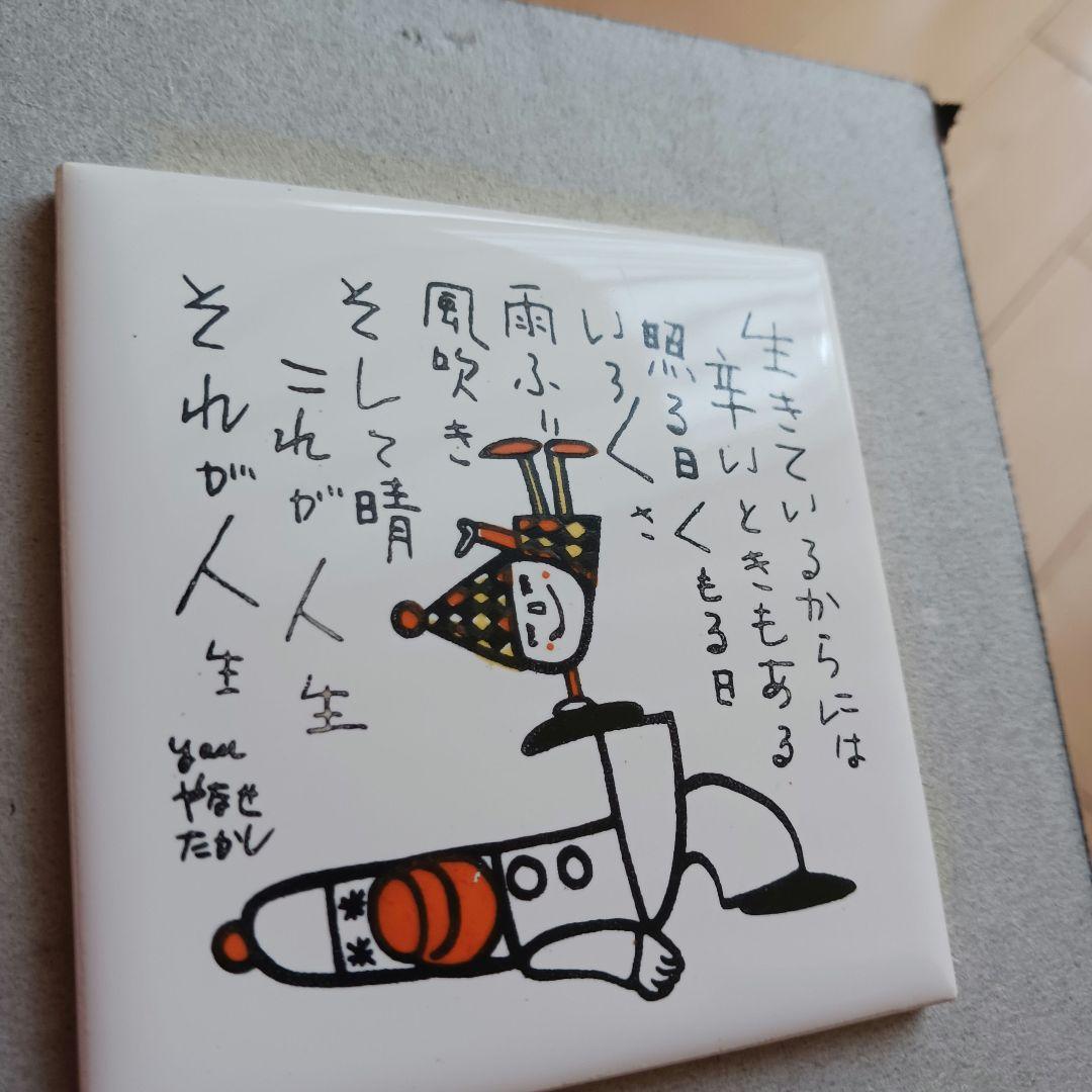 やなせたかし　ポエム　タイル画　詩　人生　絵画サイン入作品　NHK　希少レア