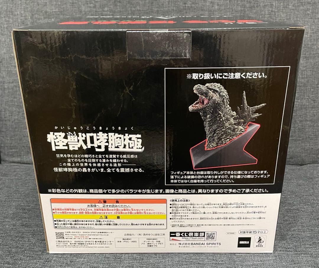 一番くじ　ゴジラ怪獣乱舞　A賞