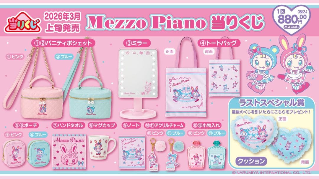 メゾピアノ Mezzo Piano くじ 当たりくじ 組み合わせOK