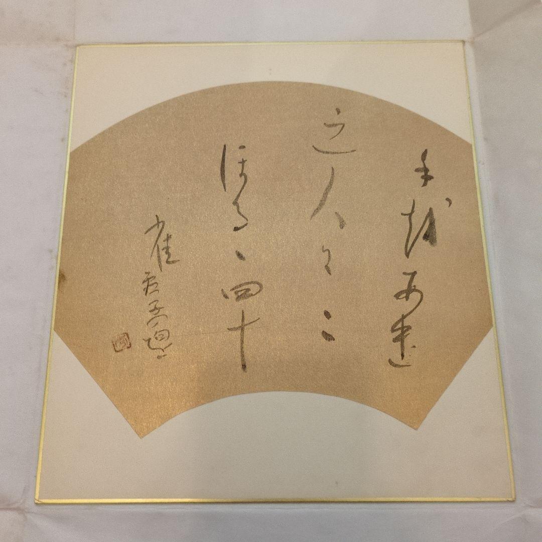 書道作品 色紙　茶道具