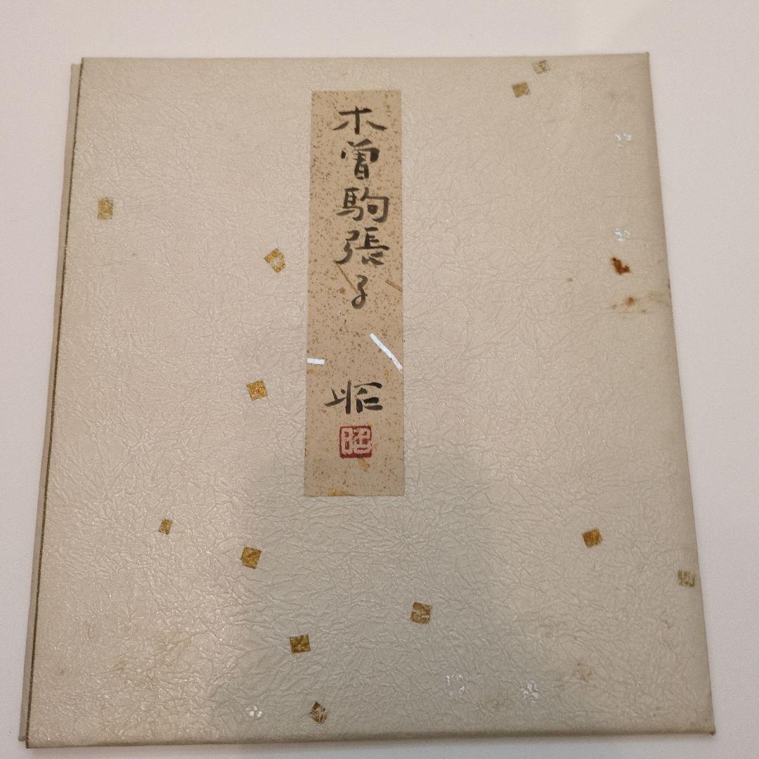 書道作品 色紙　茶道具