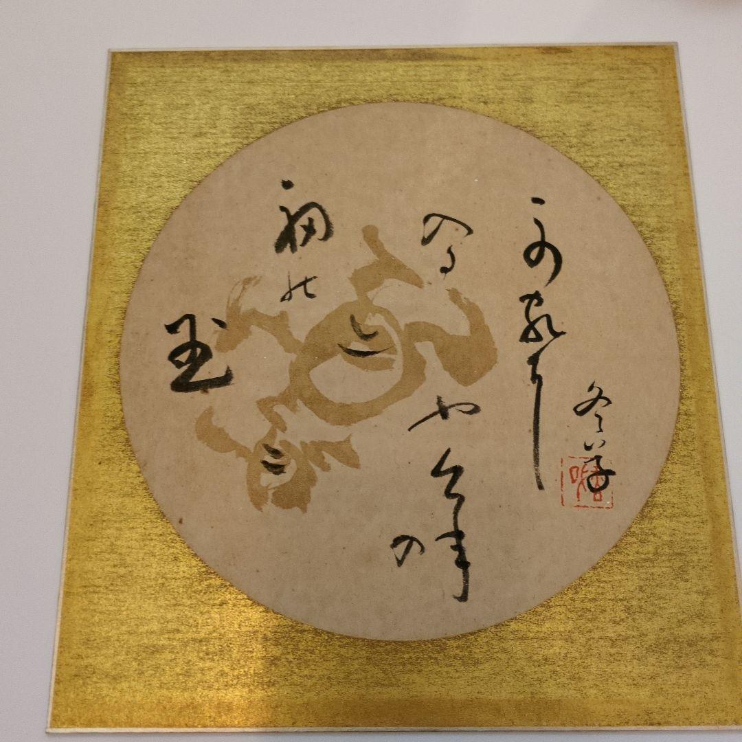 書道作品 色紙　茶道具