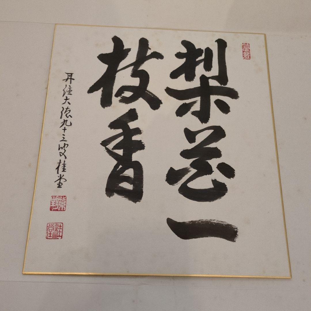 書道作品 色紙　茶道具